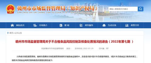 江西省赣州市市场监督管理局关于不合格食品风险控制及核查处置情况的通告 2022年第七期