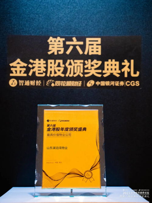 山东澜泊湾物业荣获 最具价值物业公司